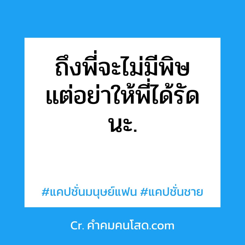 แคปชั่นชายปี 2564 เก๋ๆ ต้องจดไปแชร์ลอยๆลงทวิตเตอร์